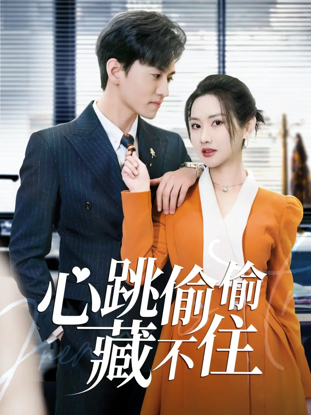 19024-心跳偷偷藏不住＆爱是炽热的秘密 （59集）聂博宣＆张珊珊&杨桃