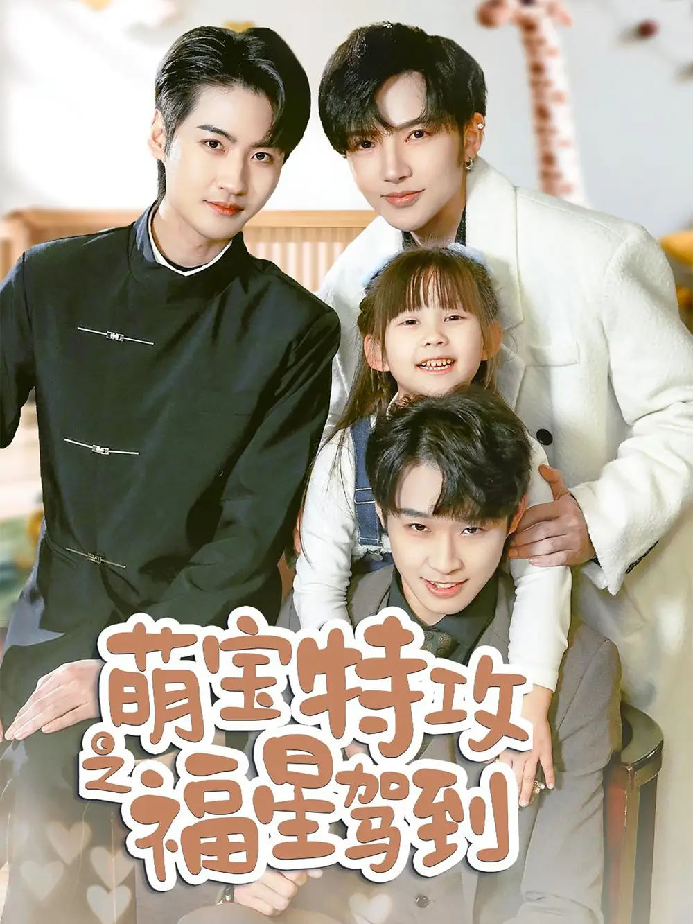 19025-萌宝特攻之福星驾到＆舅舅的萌宝小福星（70集）
