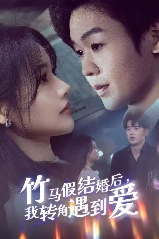 19026-竹马假结婚我转角遇到爱（30集）廖家昊＆曹千祎