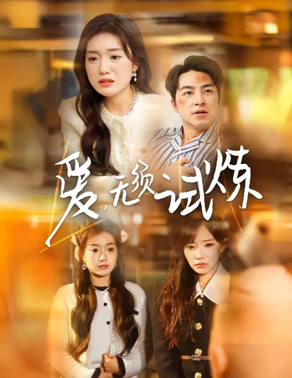 19029-爱无须试炼（45集）吴昊＆陈墁柯&吴诺伊