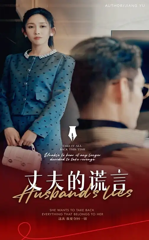 19030-丈夫的谎言&谎言婚姻下的反击（50集）