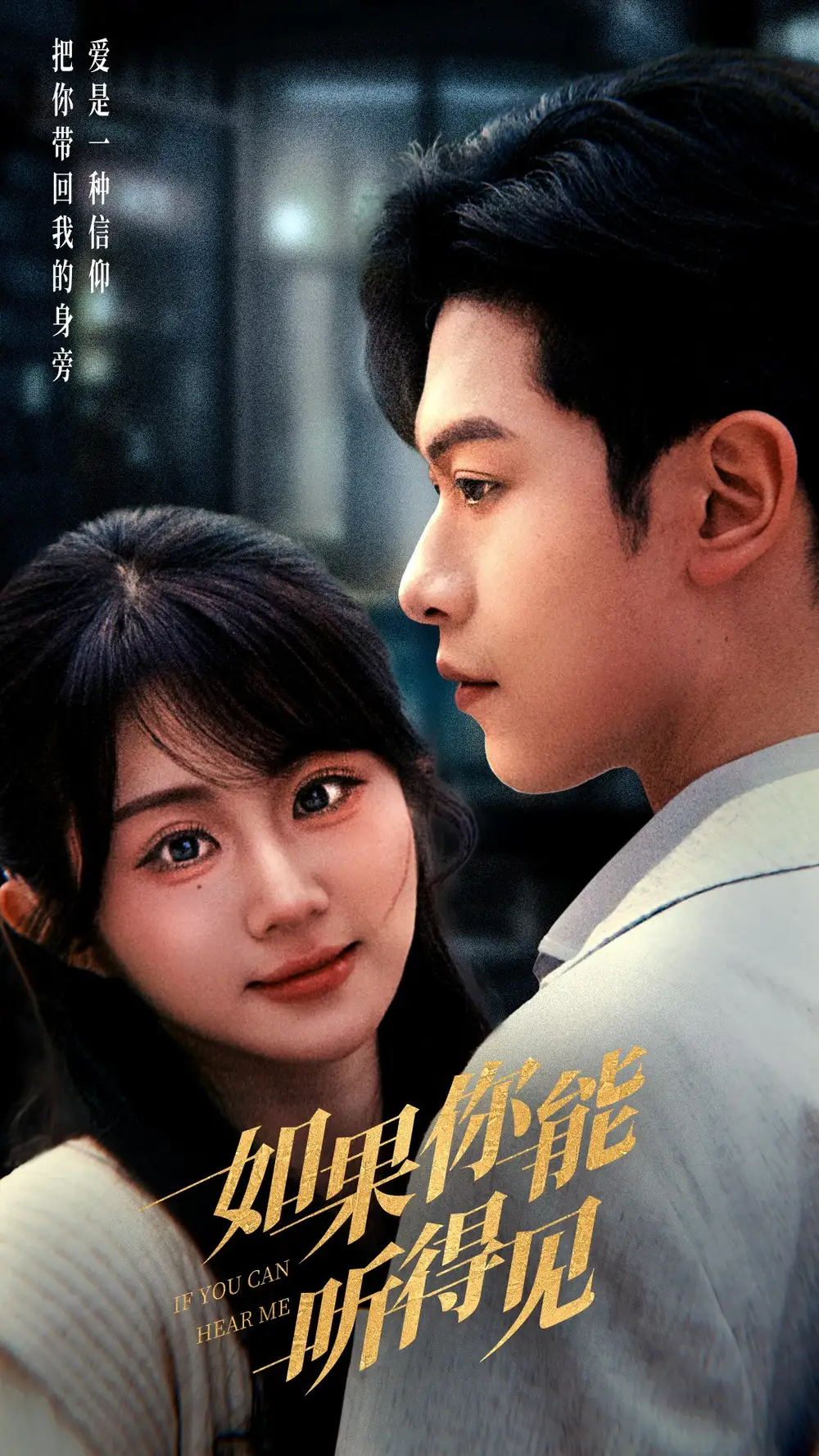 19031-如果你能听得见（54集）张正越＆魏家乐
