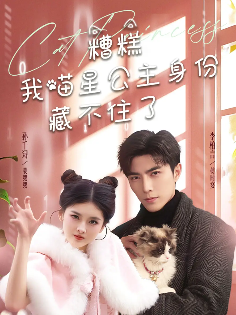 19034-糟糕我喵星公主身份藏不住了（60集）李柏言＆孙芊浔