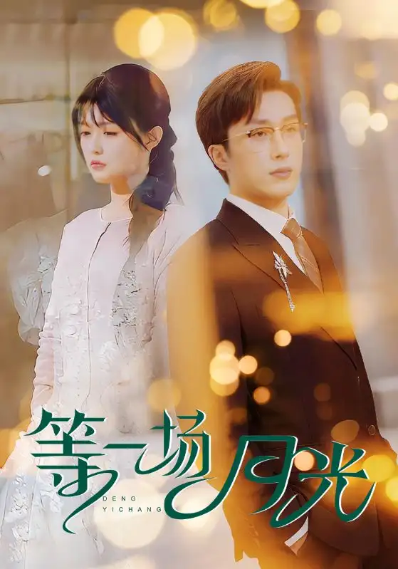 19037-等一场月光（57集）叶庭&呆呆儿