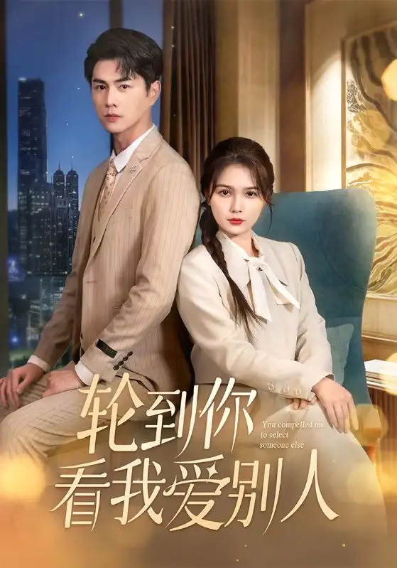 19038-轮到你看我爱别人（73集）王彦鑫＆左一