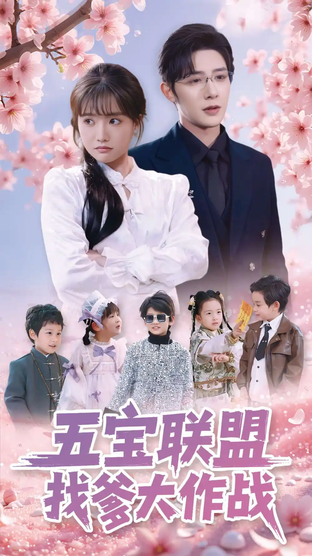 19042-五宝联盟找爹大作战（100集）朱一未&白昕怡