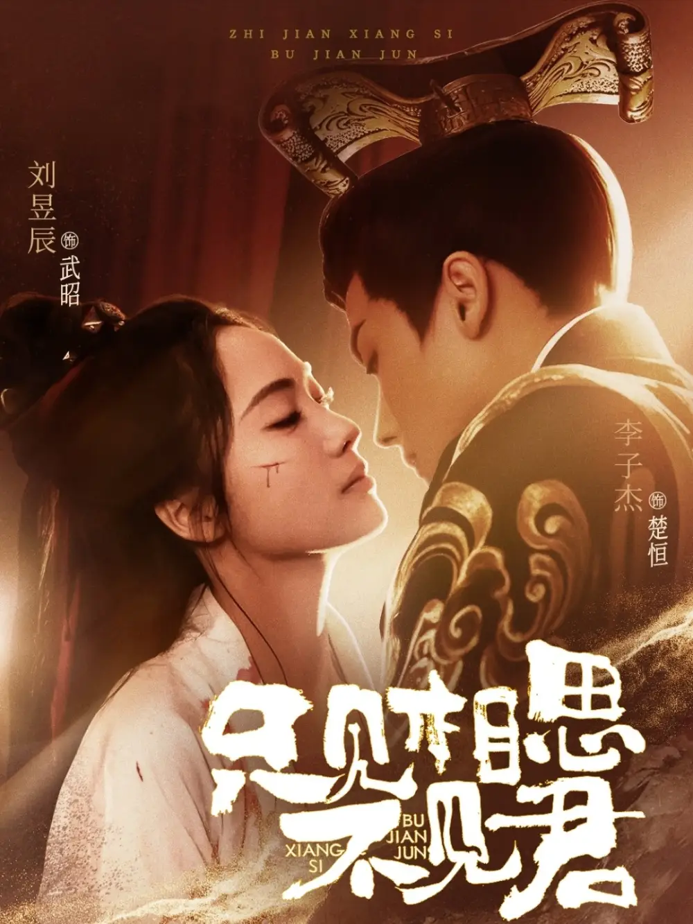 19043-只见相思不见君（82集）李子杰＆刘昱辰