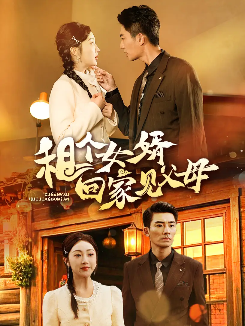 19115-租个女婿回家见父母（61集）张瀚文
