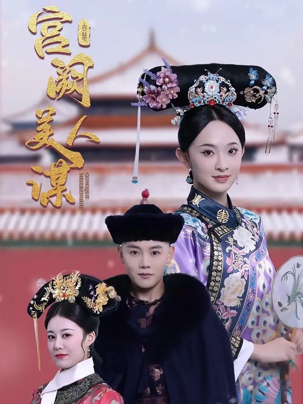 19118-宫阙美人谋（60集）陈禹安＆张艺霖