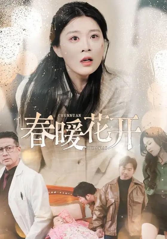 19122-春暖花开（30集）安敏