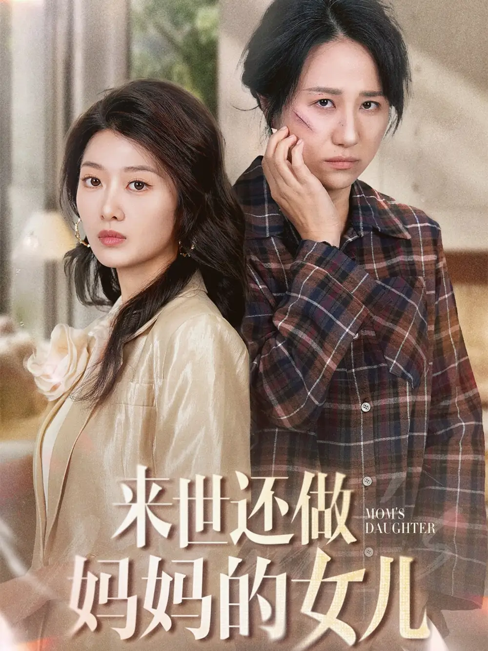 19124-来世还做妈妈的女儿（53集）周婷＆刘耘彤