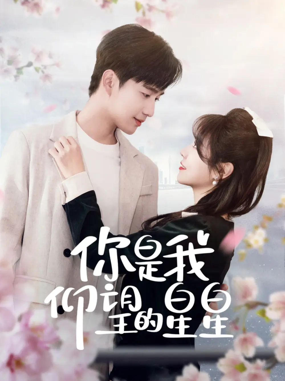 19125-你是我仰望的星星＆时光与你皆喜欢（68集）孙艺荀＆李雪丹