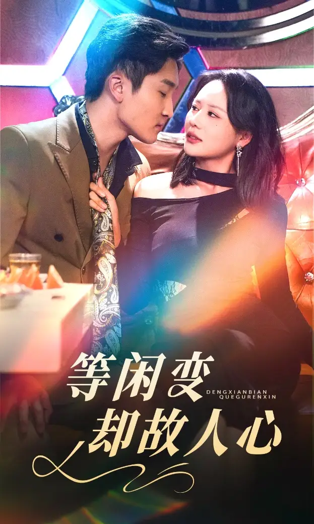 19131-等闲变却故人心（40集）王飞乔&王新颖