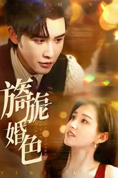 19132-旖旎婚色（89集）申浩男&郭宇欣