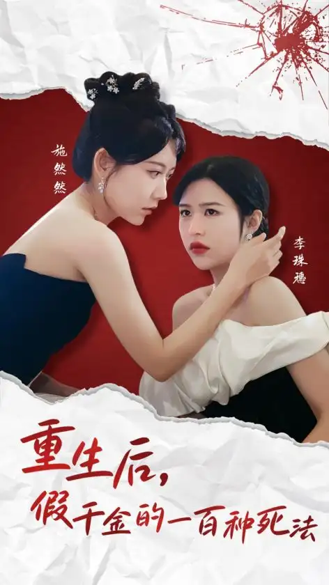 19136-重生后假千金的100种死法（30集）