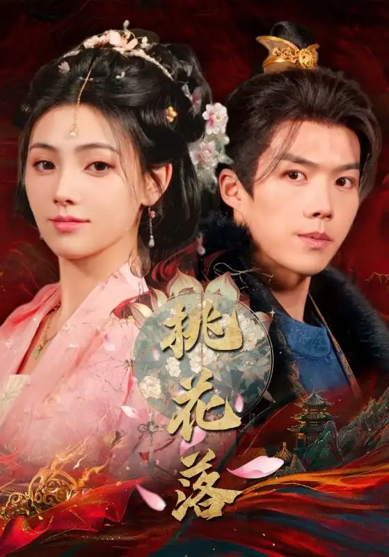 19139-桃花落（48集）白龙＆樊楚琦