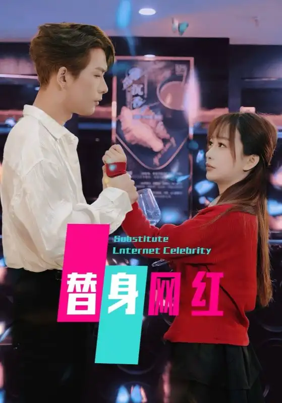 19143-替身网红（50集）