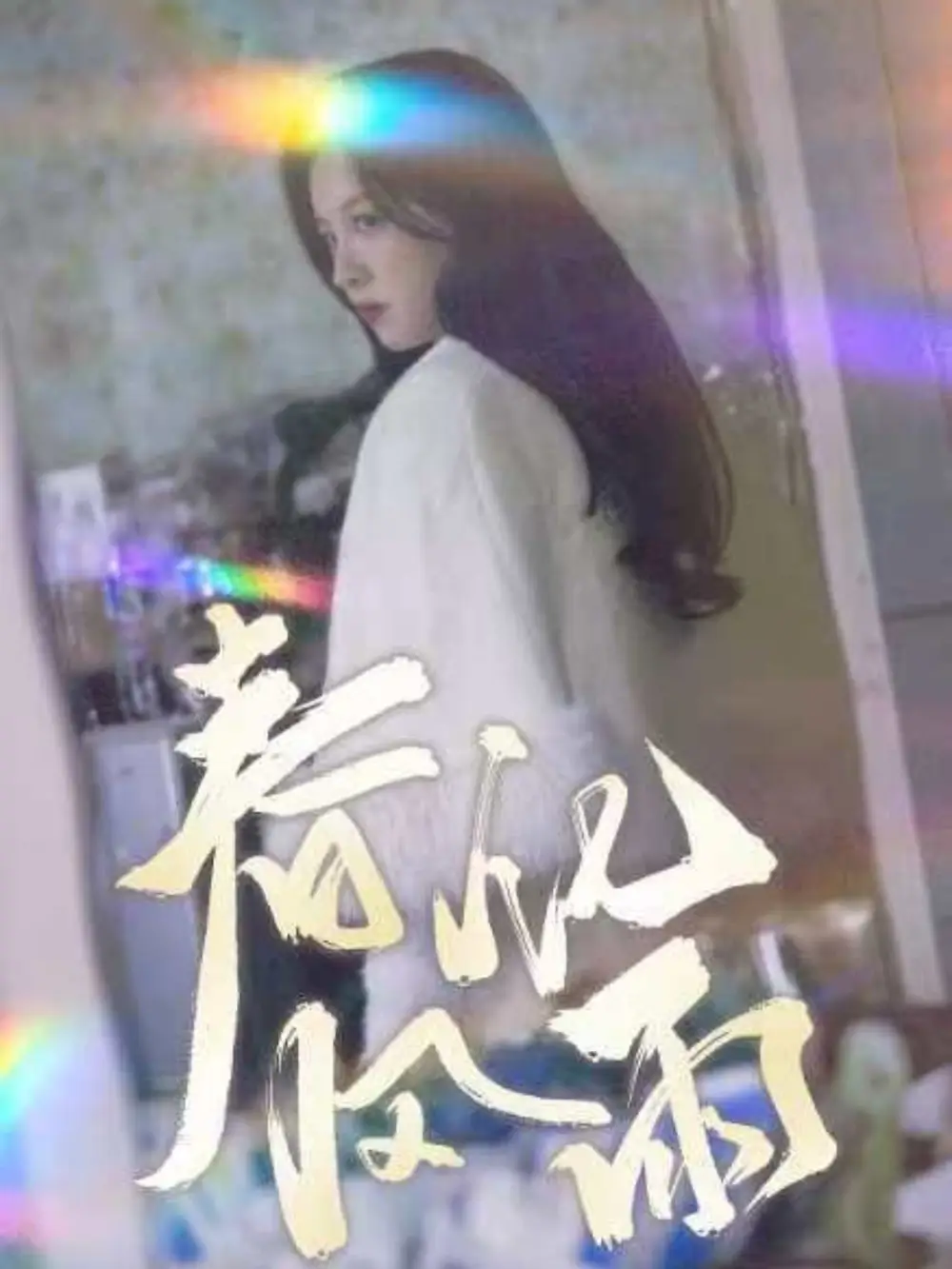 19150-春风化雨（51集）张婉悦