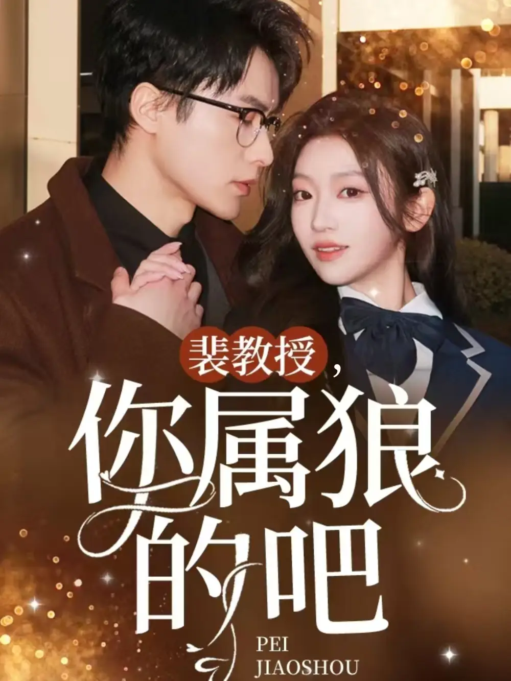 19151-裴教授你属狼的吧（76集）黄湫词