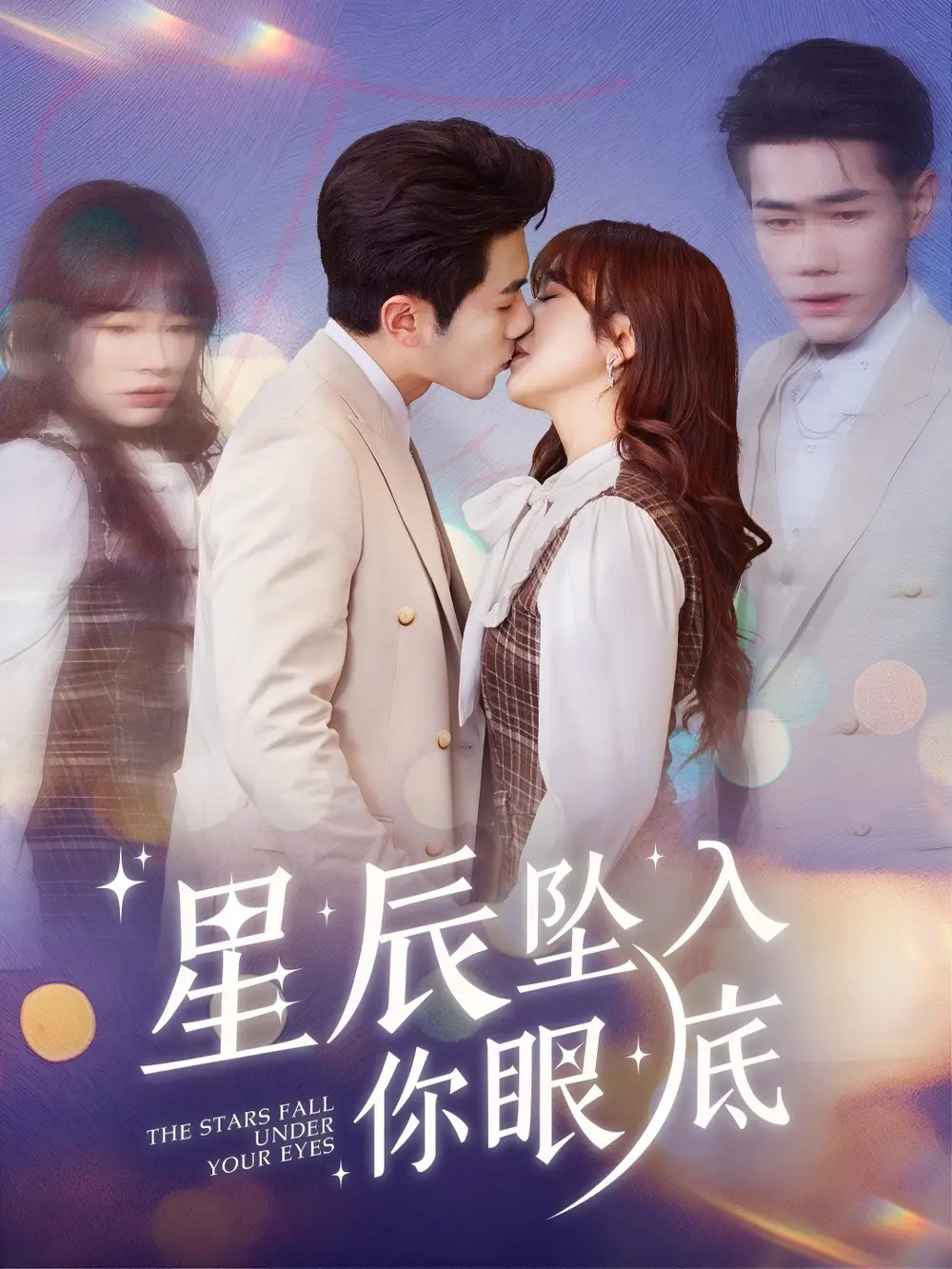 19152-星辰坠入你眼底（51集）李铂一＆王子怡