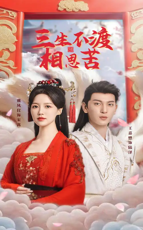 19175-三生不渡相思苦（60集）王嘉懋＆戴凤仪