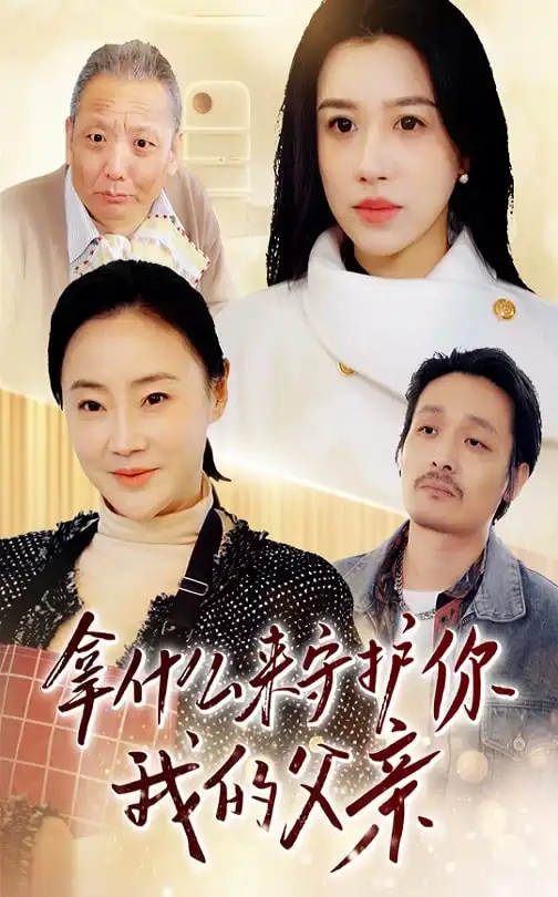 19189-拿什么来守护你我的父亲（53集）顾沅真
