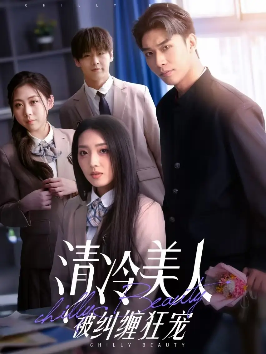 19192-清冷美人被纠缠狂宠（86集）曹皓添＆赵早儿
