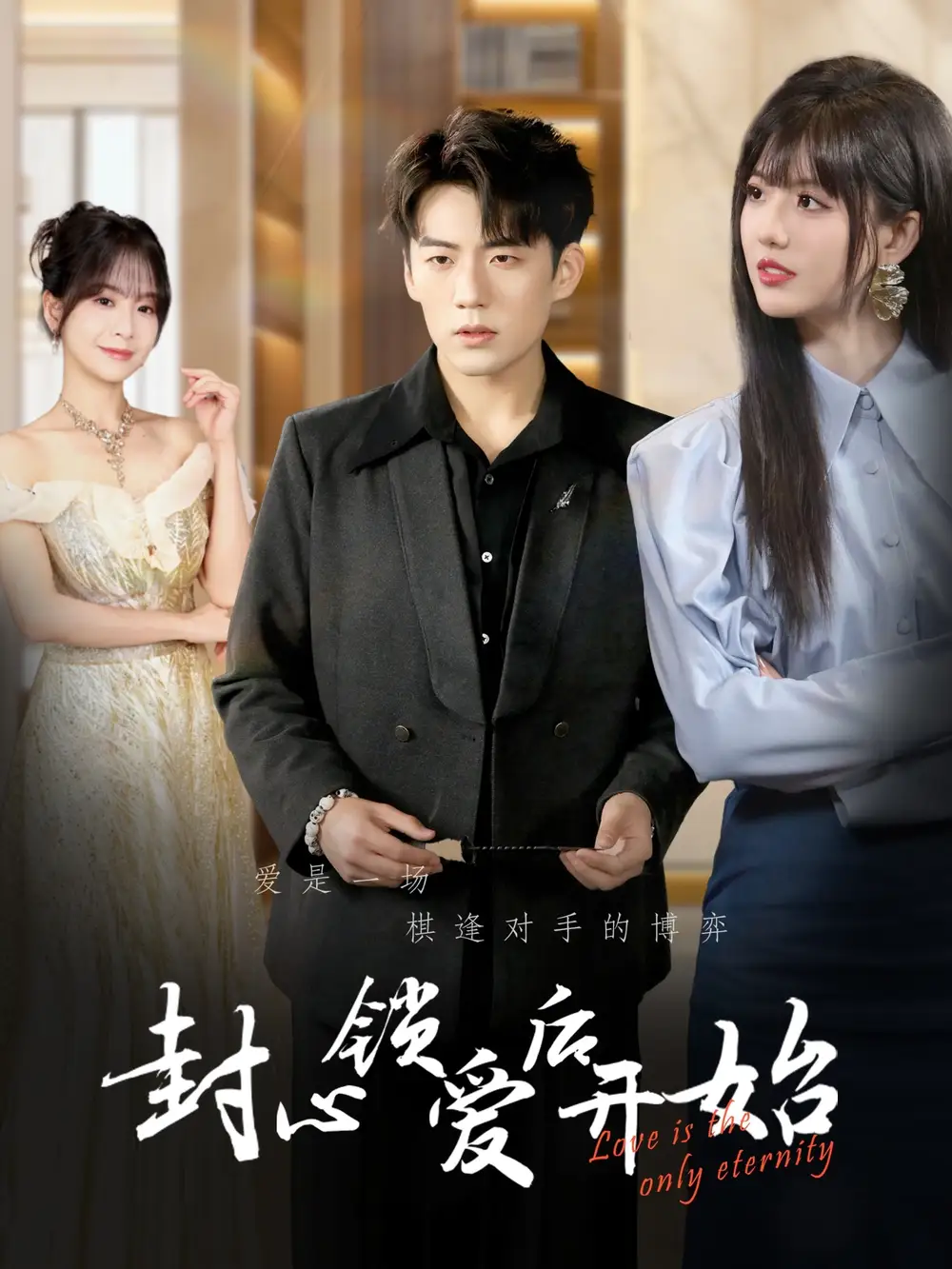 19226-封心锁爱后开始(60集）杜培源&刘一凡
