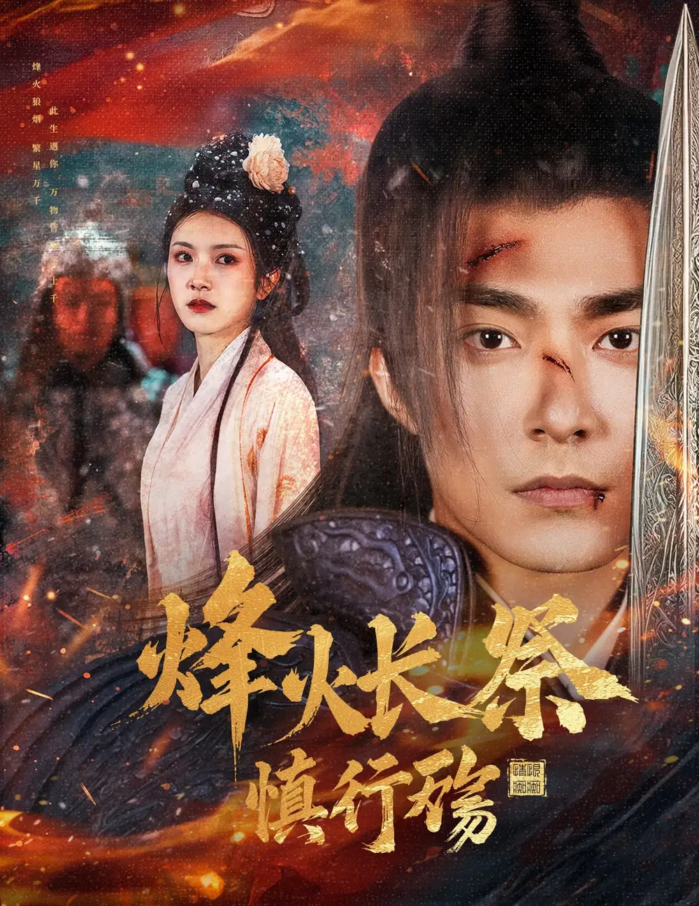 19244-烽火长祭慎行殇（60集）苏袀禾＆卢c鹿鹿