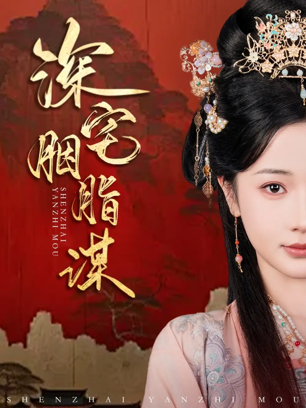 19300-深宅胭脂谋（80集）傅汉源＆辛宛柔