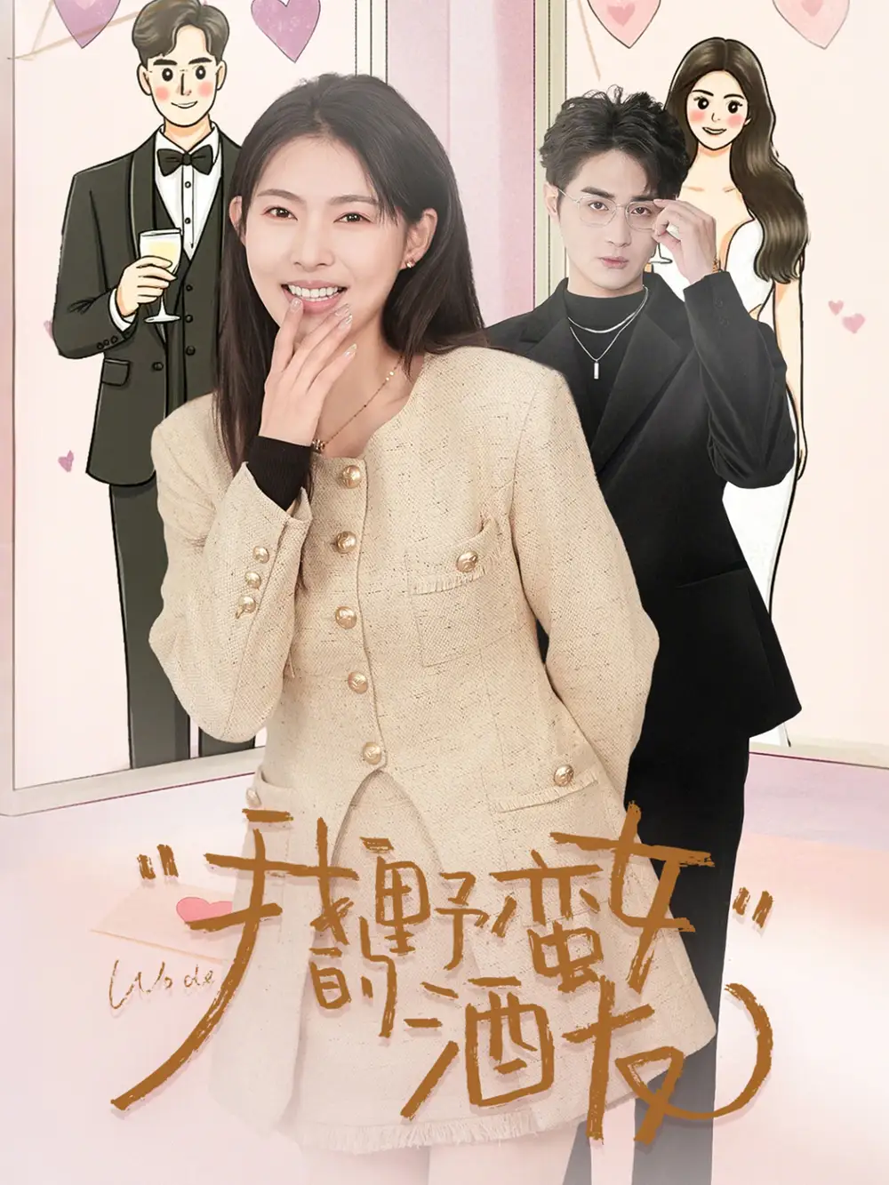 19315-我的野蛮女酒友（34集）栗青& 斯佳丽＆生宸