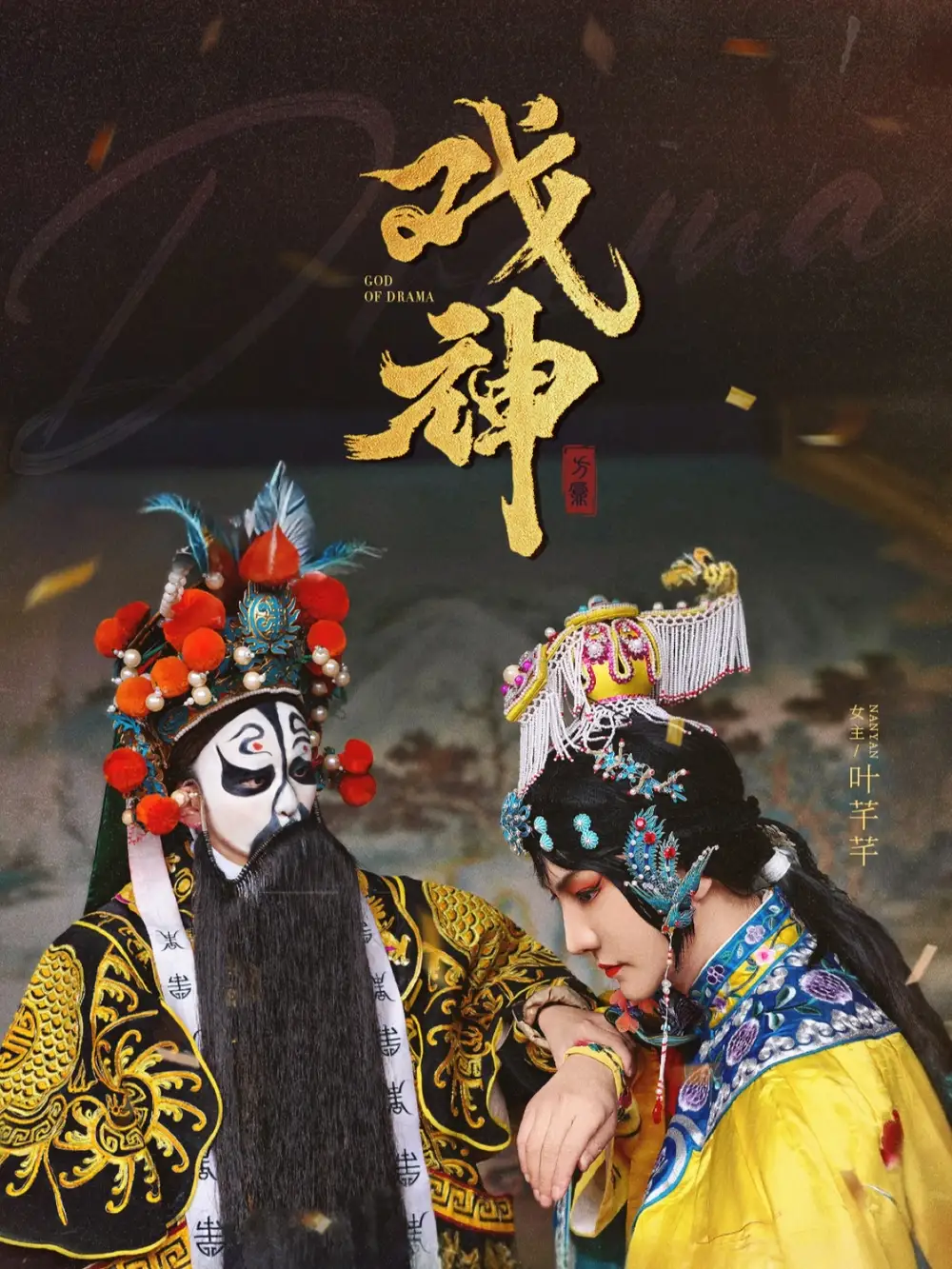 19318-戏神（52集）