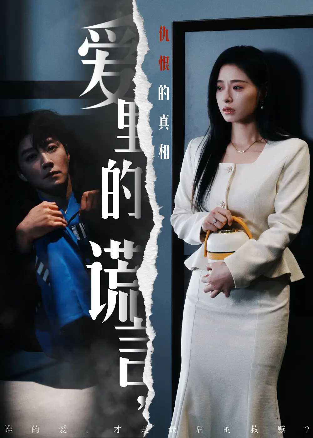 19323-爱里的谎言，仇恨的真相&爱里的谎言仇恨的真相（47集)宋晨＆韩琪