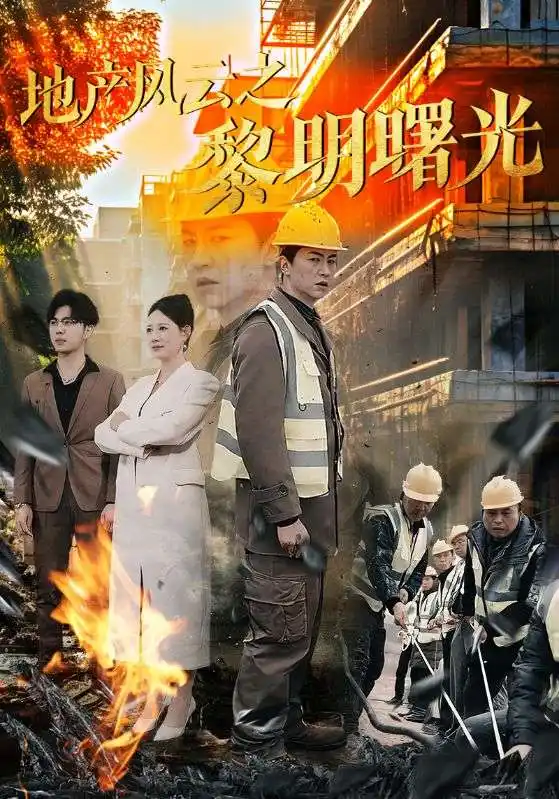 19324-地产风云之黎明曙光（53集）王飞乔