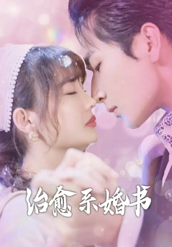19326-治愈系婚书（80集）