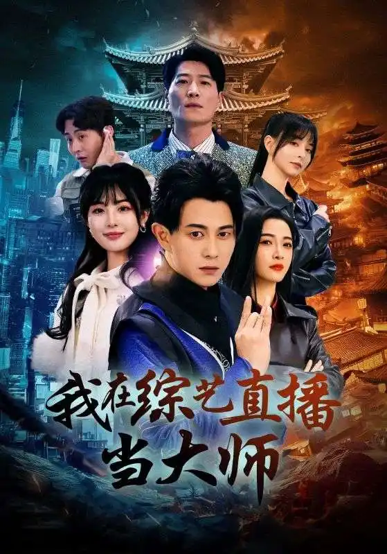 19327-我在综艺直播当大师（72集）白野