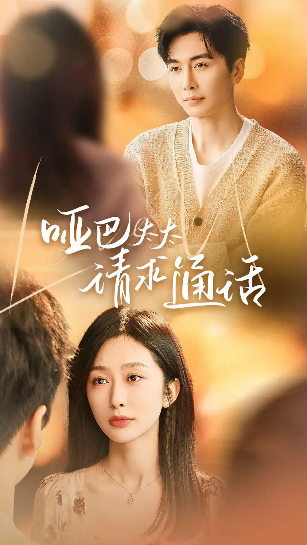 19331-哑巴太太请求通话（61集）刘承林＆迟宁宁