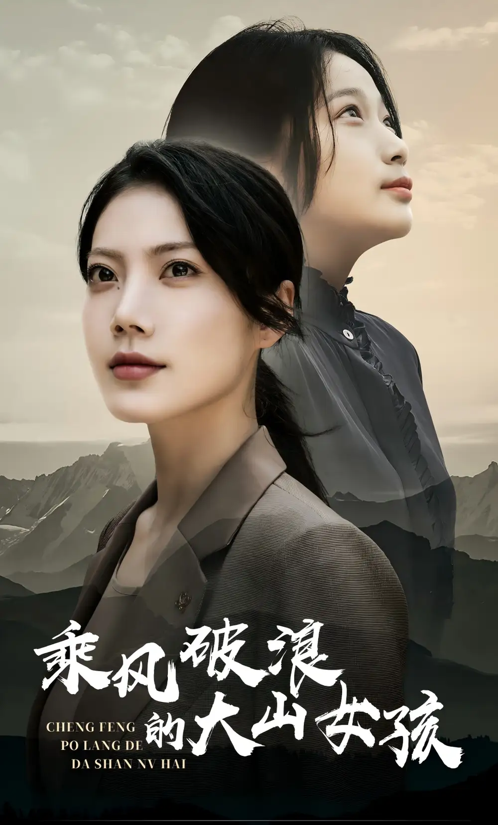 19333-乘风破浪的大山女孩（59集）苏文文