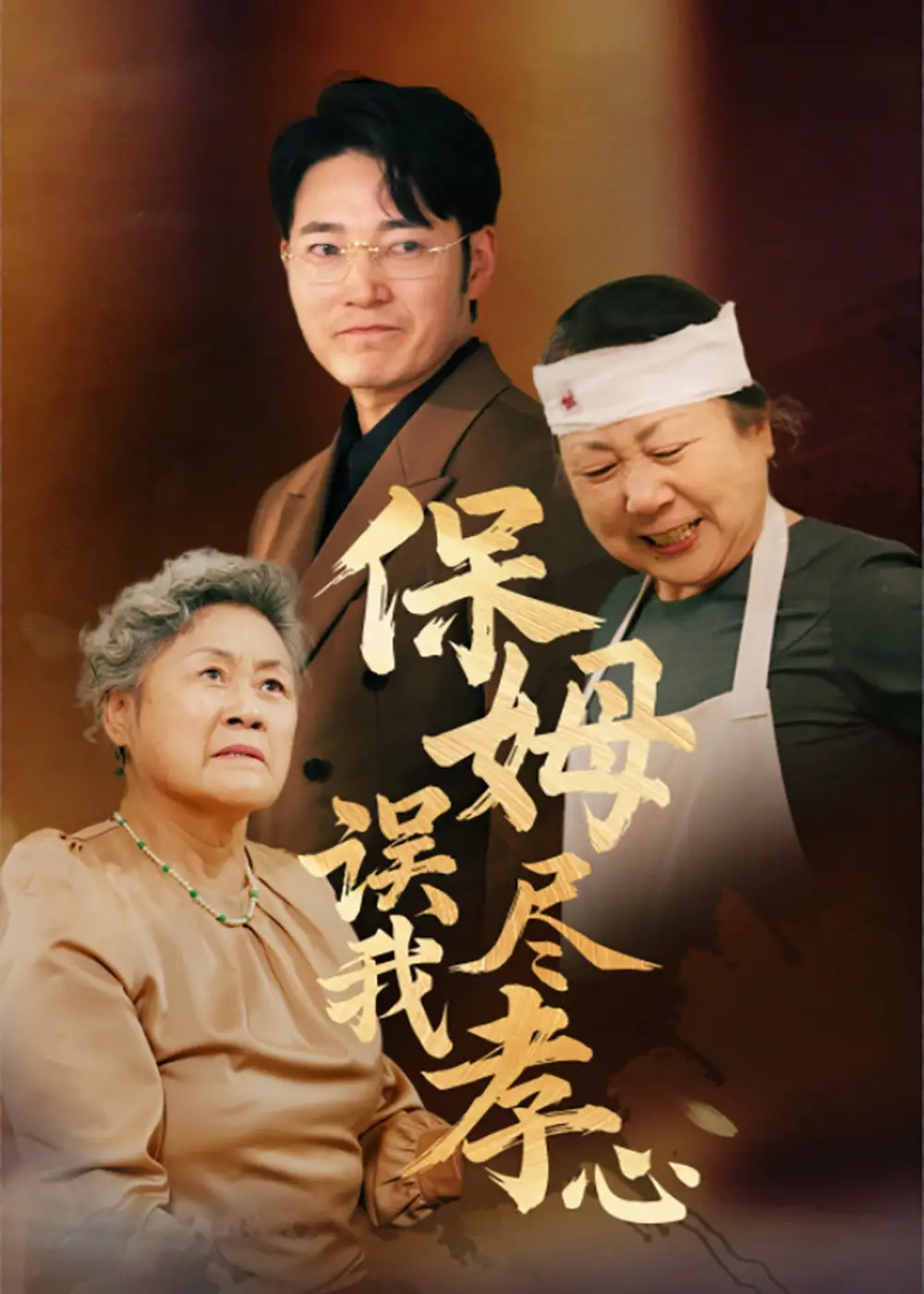 19393-保姆误我尽孝心（41集）