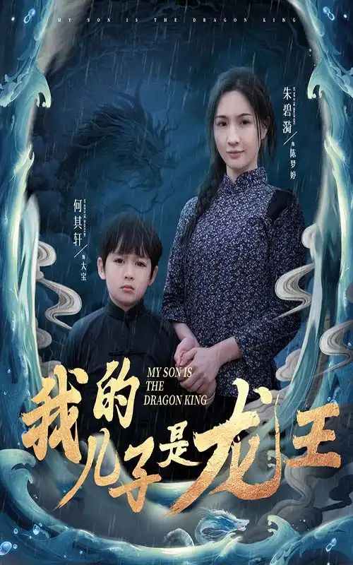 19394-我的儿子是龙王&小龙王护母记（60集）