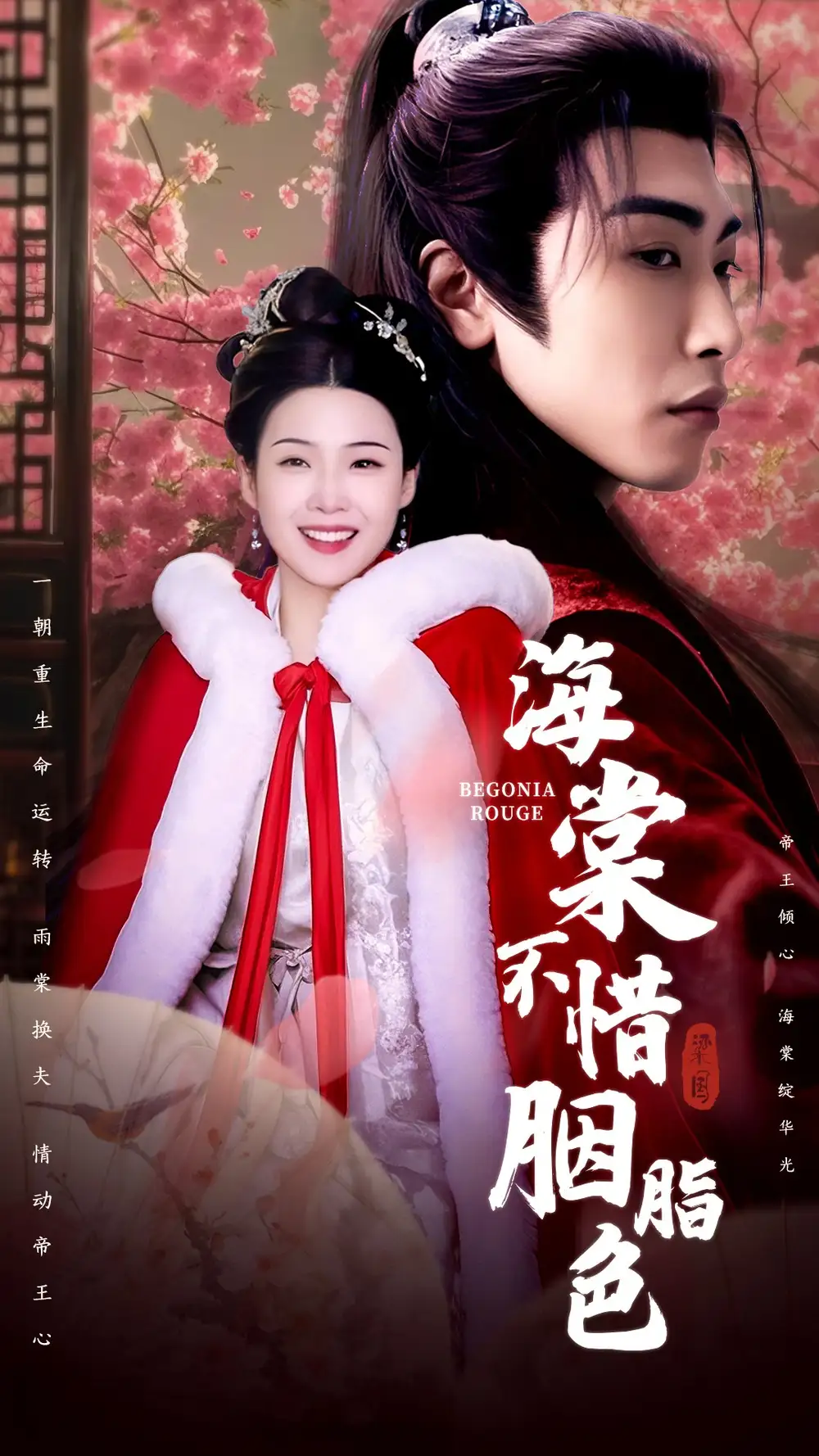 19401-海棠不惜胭脂色（56集）申敬瑶