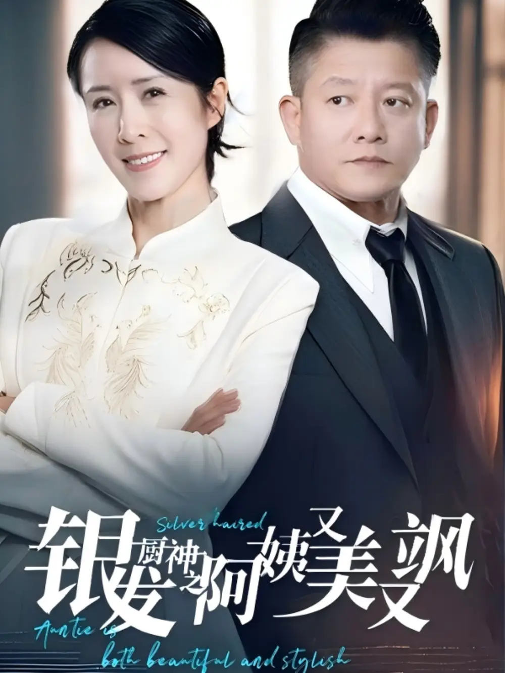 19406-银发厨神之阿姨又美又飒(61集）