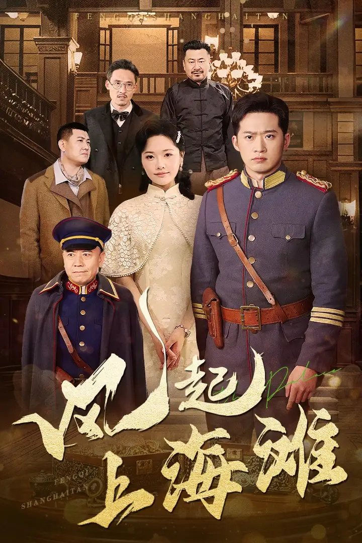 19448-风起上海滩（51集）邓威＆曹千祎