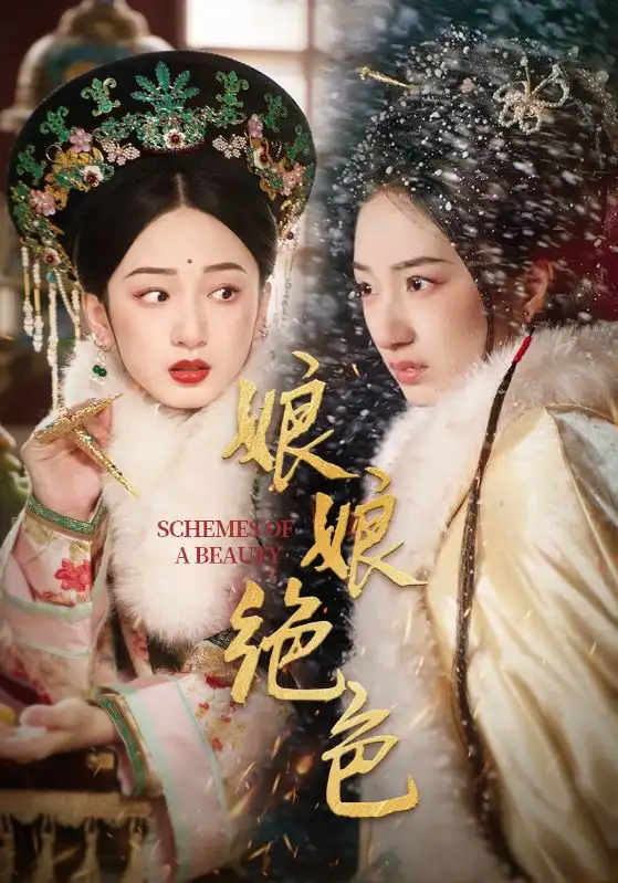 19465-娘娘绝色（55集）陈云廷＆谭盐盐