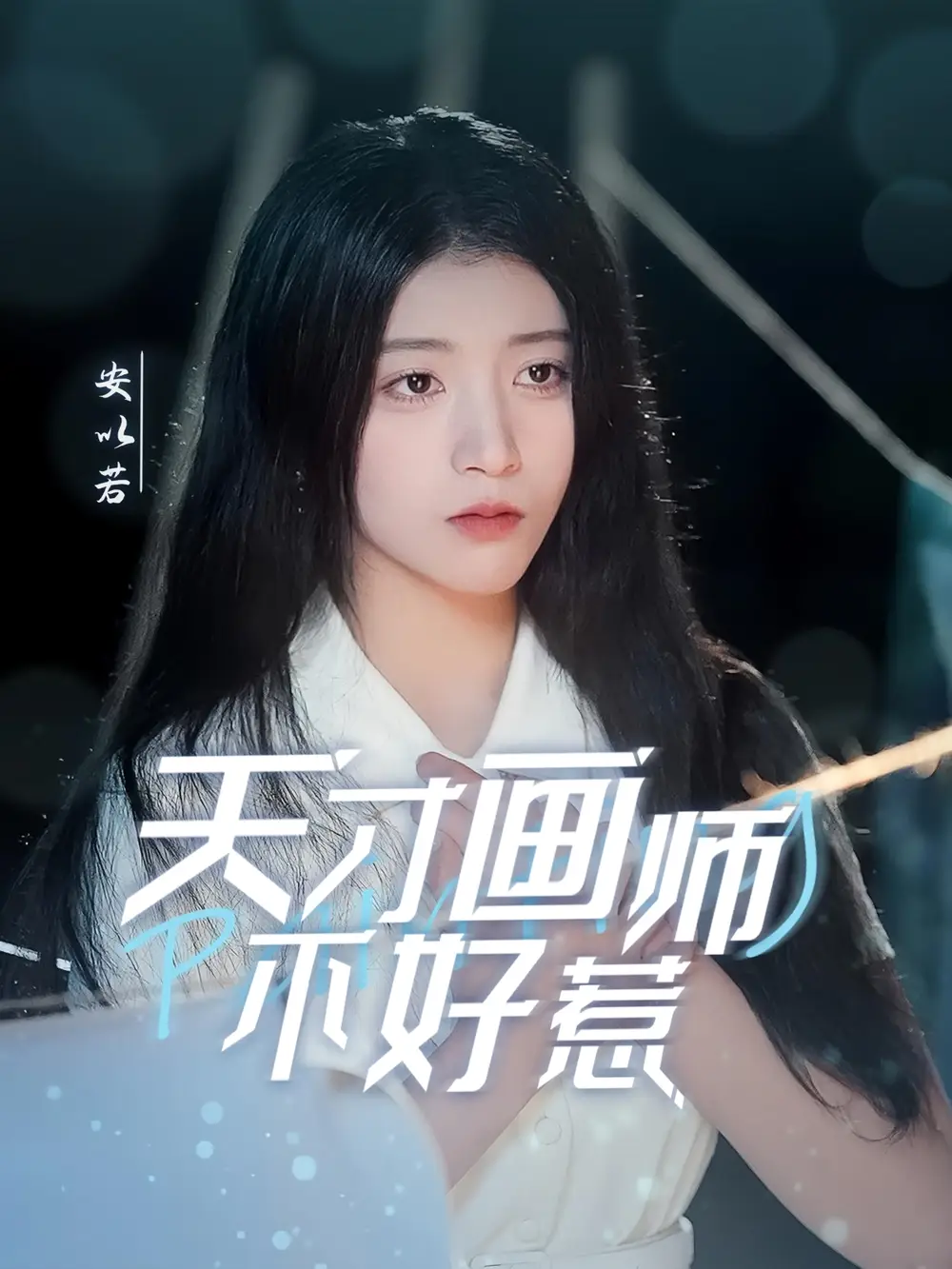 19467-天才画师不好惹（30集）