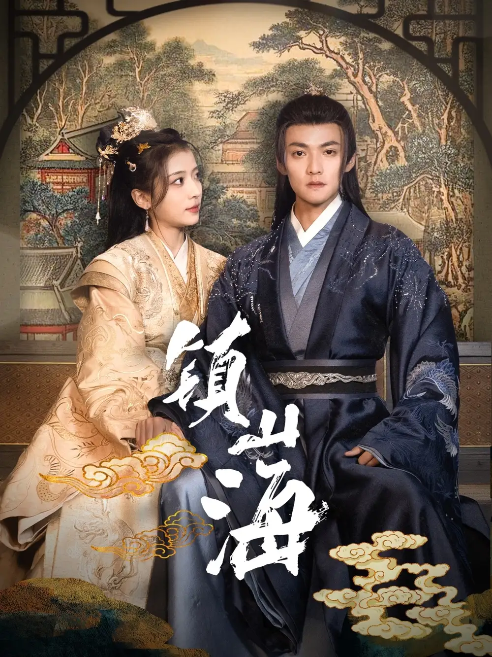 19469-镇山海（105集）吕岳＆毛靖馨