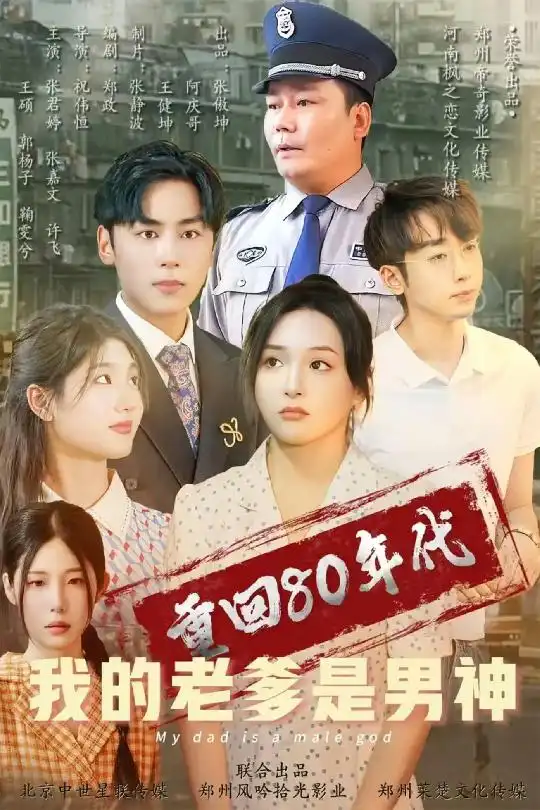 19470-重回80年代我的老爹是男神（49集）鞠雯兮&瓜瓜