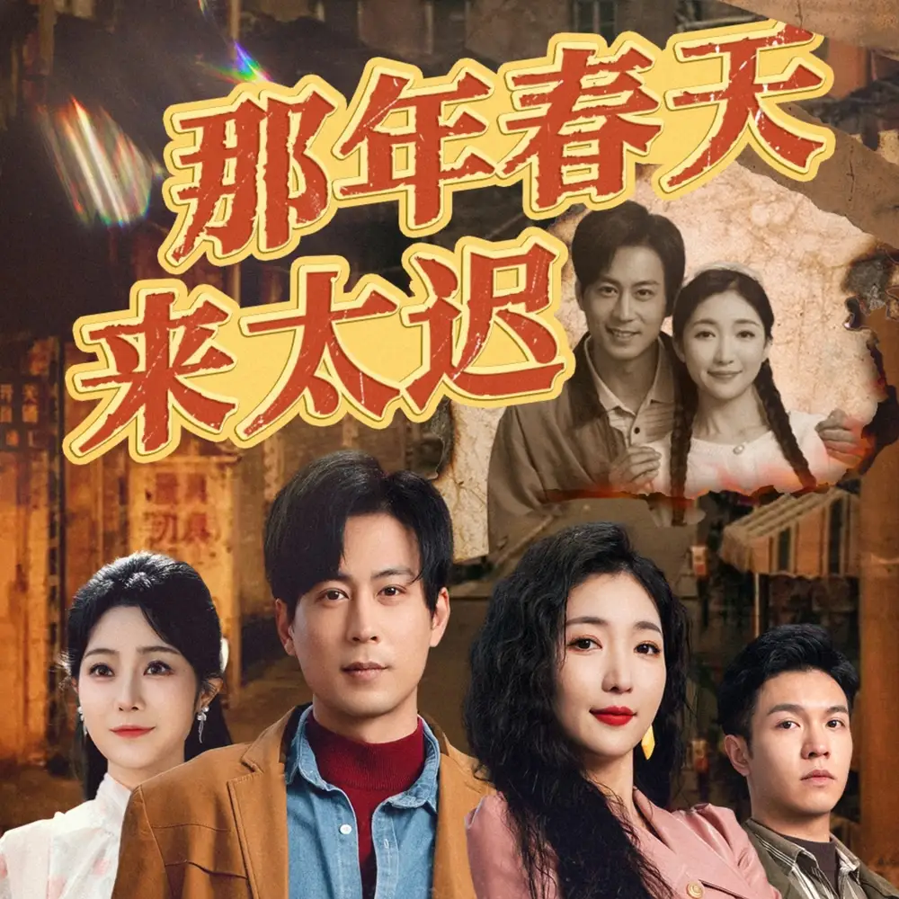 19473-那年春天来太迟（70集）邰靖懿&赵琪琪&浅柔
