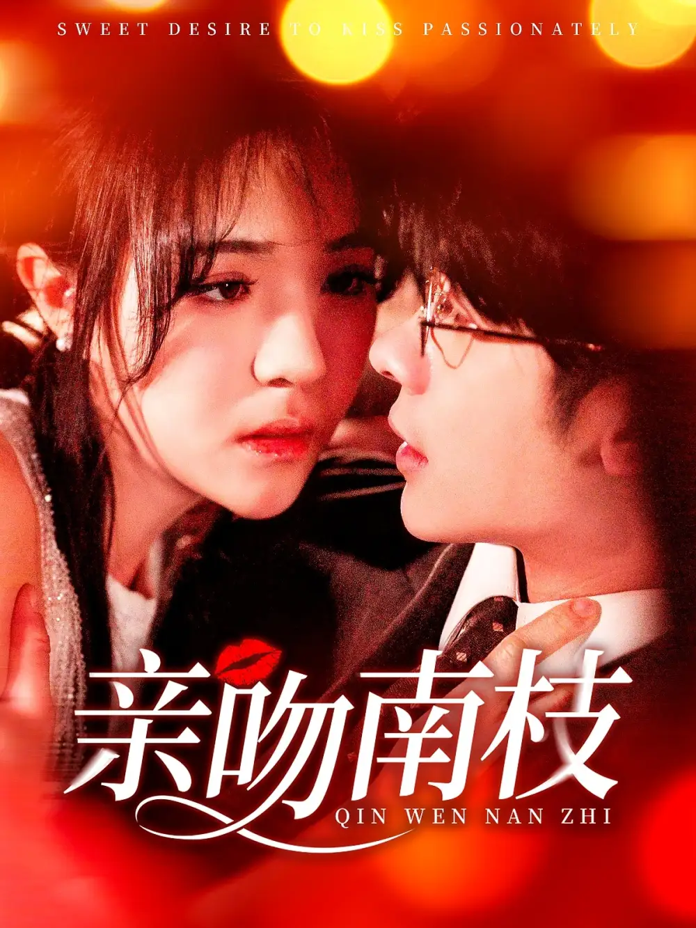 19476-亲吻南枝（123集）叶一宸＆李雪丹