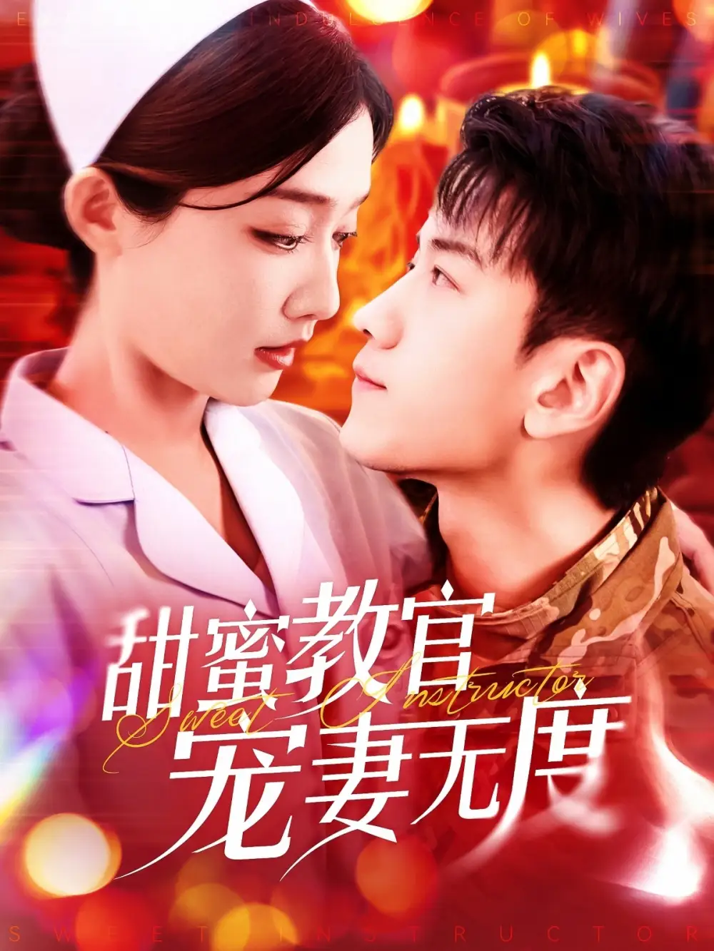 19477-甜蜜教官宠妻无度（130集）孙飞翔＆毛娜